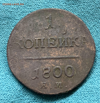 1 копейка 1800 ЕМ - BF66BAD9-2A7D-4BE6-9832-0BF6B901B442