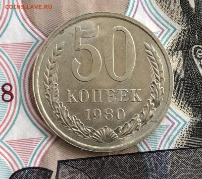 50 копеек 1980 года до 23.05.22 в 22:22 - 0DD03EC9-3ECB-41F3-AE27-7F94C7F0FDA3