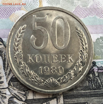 50 копеек 1980 года до 23.05.22 в 22:22 - E15756EF-6C16-4E01-B993-DD8ED786FAB6
