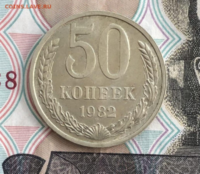 50 копеек 1982 года до 23.05.22 в 22:22 - A0F2D6C9-FEC4-41B7-876F-6CC340EA5796
