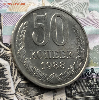 50 копеек 1988 года до 23.05.22 в 22:22 - 61FB31B4-B54E-4349-B8BB-4C9177A2427F