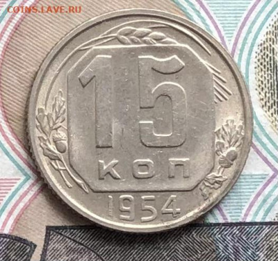 15 копеек 1954 года до 23.05.22 в 22:22 - 83913909-521B-49A8-BCDB-2462C1DA4BB6