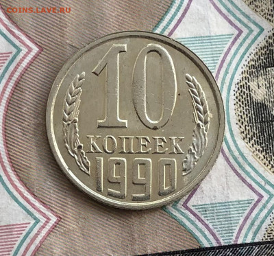 10 копеек 1990 года (без оборота) до 23.05.22 в 22:22 - 1D8700FA-6A8F-43E1-BE45-E3AD66D10F0B