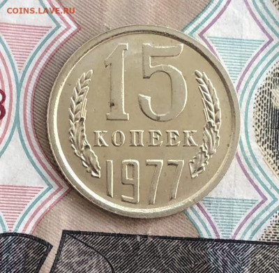 15 копеек 1977 года (без оборота) до 23.05.22 в 22:22 - 75E70403-3ECB-4A9E-8FBA-11AC08A1BD67