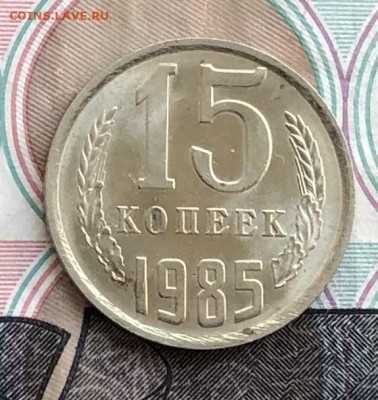 15 копеек 1985 года (без оборота) до 23.05.22 в 22:22 - 6D9F9158-C0FD-4B98-BC6D-29ECC6FEEE69