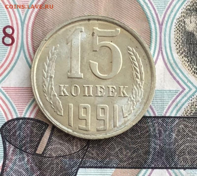 15 копеек 1991(л) года (без оборота) до 23.05.22 в 22:22 - 8A9FA8E8-8819-4564-BB76-A5314EB34664