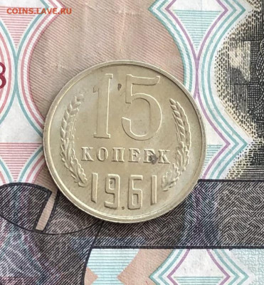 15 копеек 1961 года (без оборота) до 23.05.22 в 22:22 - 74FAACB8-BD84-4AEA-AEDD-C731CD387DAF