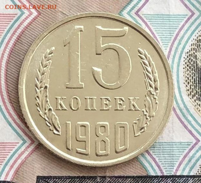 15 копеек 1980 года (без оборота) до 23.05.22 в 22:22 - FB0FD01E-26C0-4642-AD6A-A0A58F61534F