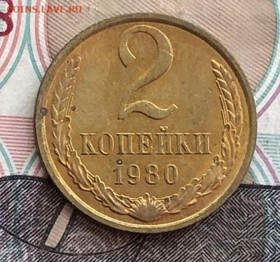 2 копейки 1980 года (без оборота) до 23.05.22 в 22:22 - E30C3C7D-3BAC-4176-AFB0-21AE77ED3B58