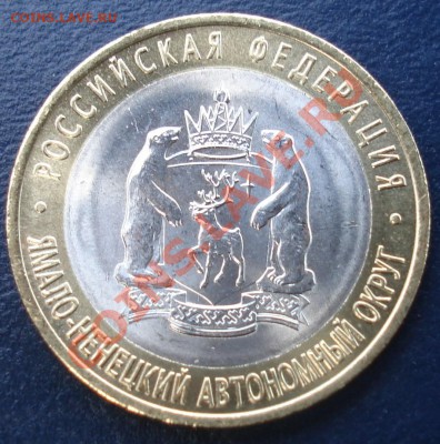 10 рублей 2010 ЯНАО (2шт) - 1350 руб - ямал ав 1-1.JPG