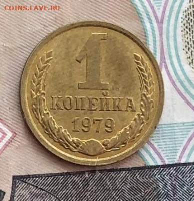 1 копейка 1979 года (без оборота) до 23.05.22 в 22:22 - 2336508C-2D35-4B68-AF1E-538F0664451F