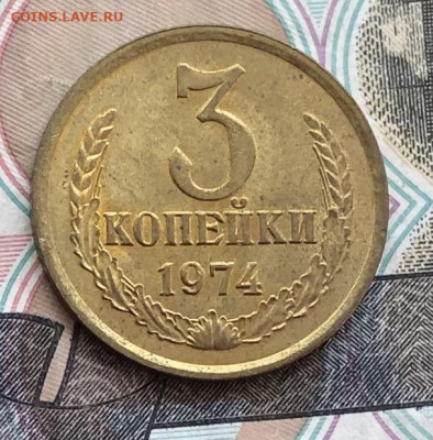 3 копейки 1974 года (без оборота) до 23.05.22 в 22:22 - D1EC91AB-C5F8-41AF-9332-F140DE1D9B8D