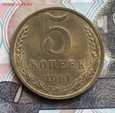 5 копеек 1961 года (без оборота) до 23.05.22 в 22:22 - 847C258C-702C-4E58-9201-95938663572C