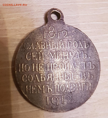 медаль 100 лет войне 1812г. до 20.05. - 20201224_221127