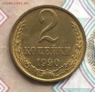2 копейки 1990 года (без оборота) до 23.05.22 в 22:22 - B4092A33-3A1F-446C-8B1B-FCB46DBE7DD8
