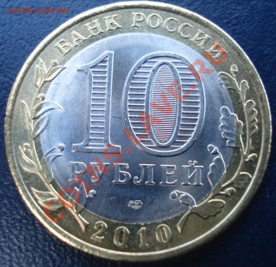 10 рублей 2010 ЯНАО (2шт) - 1350 руб - ямал рев 2-2.JPG