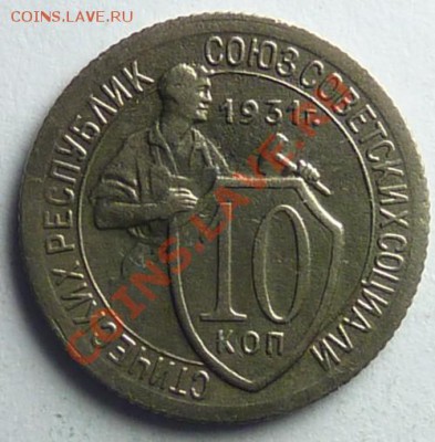 10 коп 1931 - 7fb65b6e0654f128f7eda4eadc943106