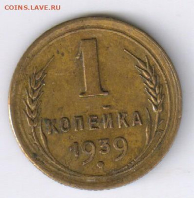 1 копейка СССР 1935 года - НОВЫЙ ТИП + БОНУСЫ до 18.05 21-00 - 1 копейка 1939г00