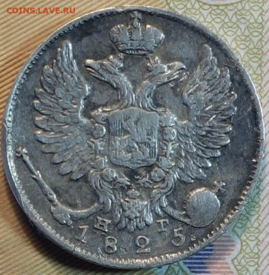 10коп 1825г НГ R1 нечастая 23.05.22 в 22-00 - 1825г НГ R1 аверс.JPG