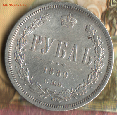 1 рубль 1880 СПБ - НФ - 22 в 13_33