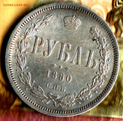 1 рубль 1880 СПБ - НФ - Изображение отсканировано 14_04_2022 в 13_33