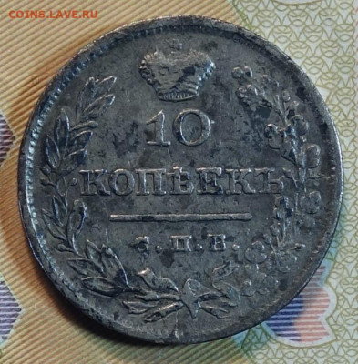 10коп 1826г НГ R ,орел старый нечастая 23.05.22 в 22-00 - 1826г НГ R старый орел реверс.JPG