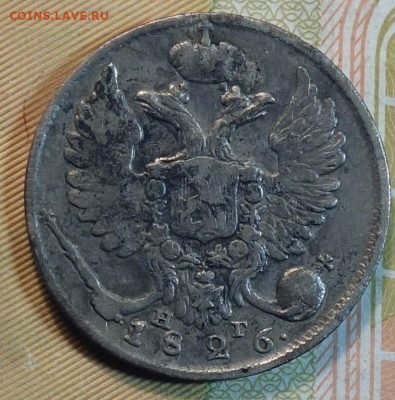 10коп 1826г НГ R ,орел старый нечастая 23.05.22 в 22-00 - 1826г НГ R старый орел аверс.JPG