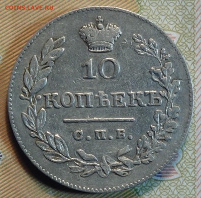 10коп 1826г НГ R ,массон нечастая 23.05.22 в 22-00 - 1826г НГ R реверс.JPG
