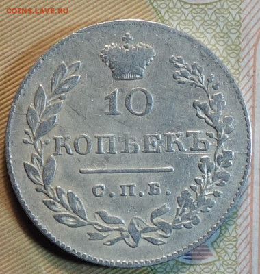10коп 1831г НГ 23.05.22 в 22-00 - 1831г НГ реверс.JPG