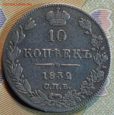 10коп 1832г НГ R1 нечастая 23.05.22 в 22-00 - 1832г НГ R1 реверс.JPG