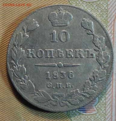10коп 1836г НГ  23.05.22 в 22-00 - 1836г НГ реверс.JPG