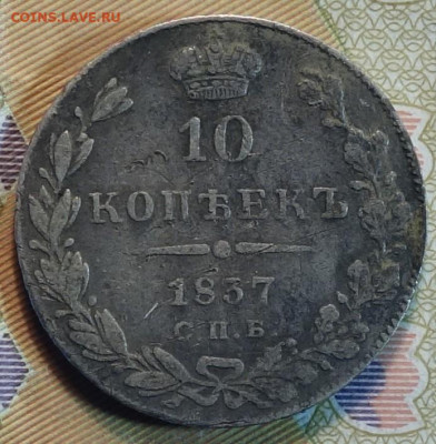 10коп 1837г НГ 23.05.22 в 22-00 - 1837г НГ реверс.JPG