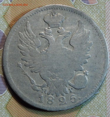 20коп 1825г НГ R1 нечастая 23.05.22 в 22-00 - 1825г НГ R1 аверс.JPG