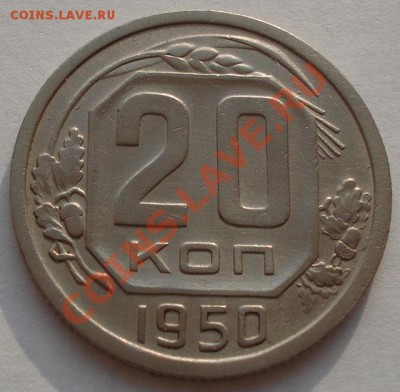 20 копеек 1950 СССР до 22:00 22.11.11 по МСК. - DSC03948.JPG