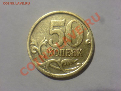 50 коп 2005М Шт.2.2В-? - DSC02525.JPG