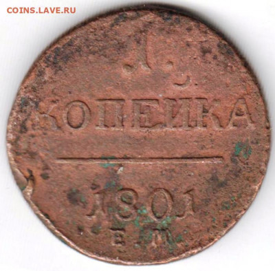 1 копейка 1801 г. до 24.05.22 г. в 23.00 - 028