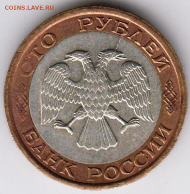 100 р. 1992 г. ЛМД до 24.05.22 г. в 23.00 - 011