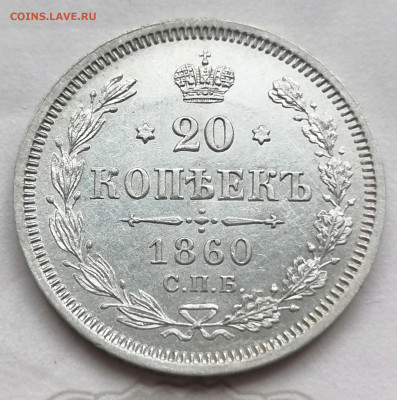 20 коп 1860 до19 05 - IMG_20220518_122208