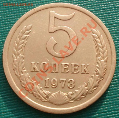 5 копеек 1973 СССР до 22:00 22.11.11 по МСК. - DSC03860.JPG