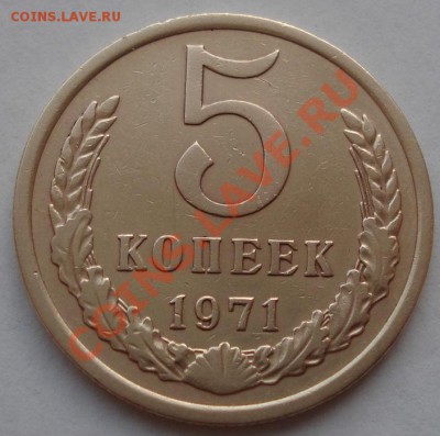 5 копеек 1971 СССР до 22:00 22.11.11 по МСК. - DSC04116.JPG
