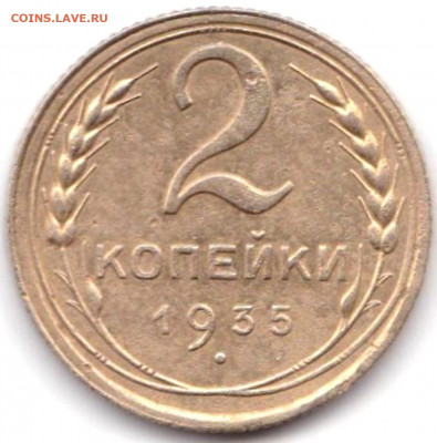 2 коп 1935с до 23.05.22. 22-00 Мск - 2 коп 1935с