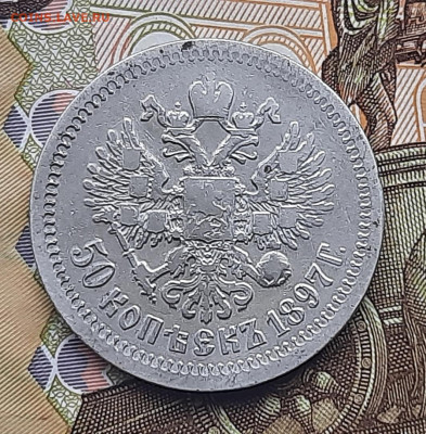 50 копеек 1897г * - 20220518_090026