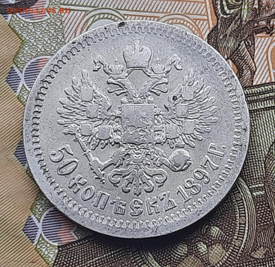 50 копеек 1897г * - 20220518_090031