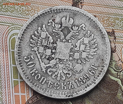 50 копеек 1896г аг - 20220518_090153
