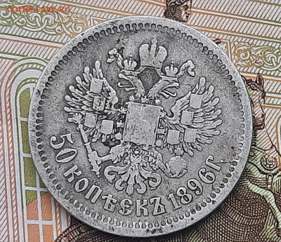 50 копеек 1896г аг - 20220518_090150