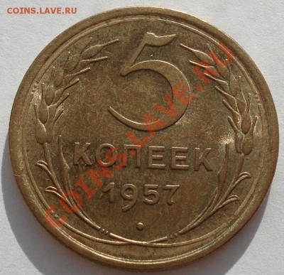 5 копеек 1957 аUNC  до 22:00 22.11.11 по МСК. - DSC03691.JPG