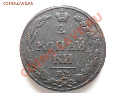 2 Копейки 1811 Года(КМ-ПБ)(Тетерев). Окончание в 22.00,26.11 - 14.JPG