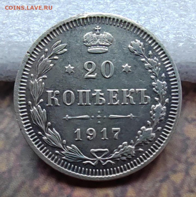 20 коп. 1917 г. Оценка. - IMG_20220517_170736_edit_248501855656140