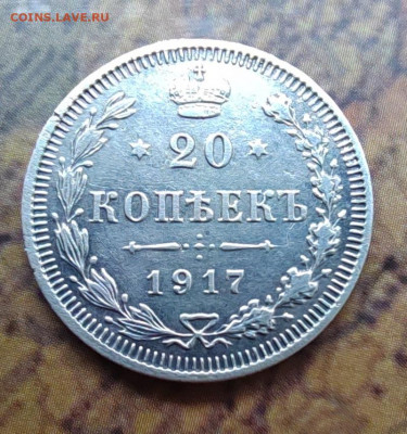 20 коп. 1917 г. Оценка. - IMG_20220517_170729_edit_248510126602074