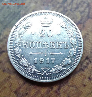 20 коп. 1917 г. Оценка. - IMG_20220517_170727_edit_248517786107801